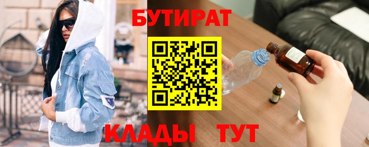 Гулькевичи  БУТИРАТ  Вход с VPN  Бутират Butirat 