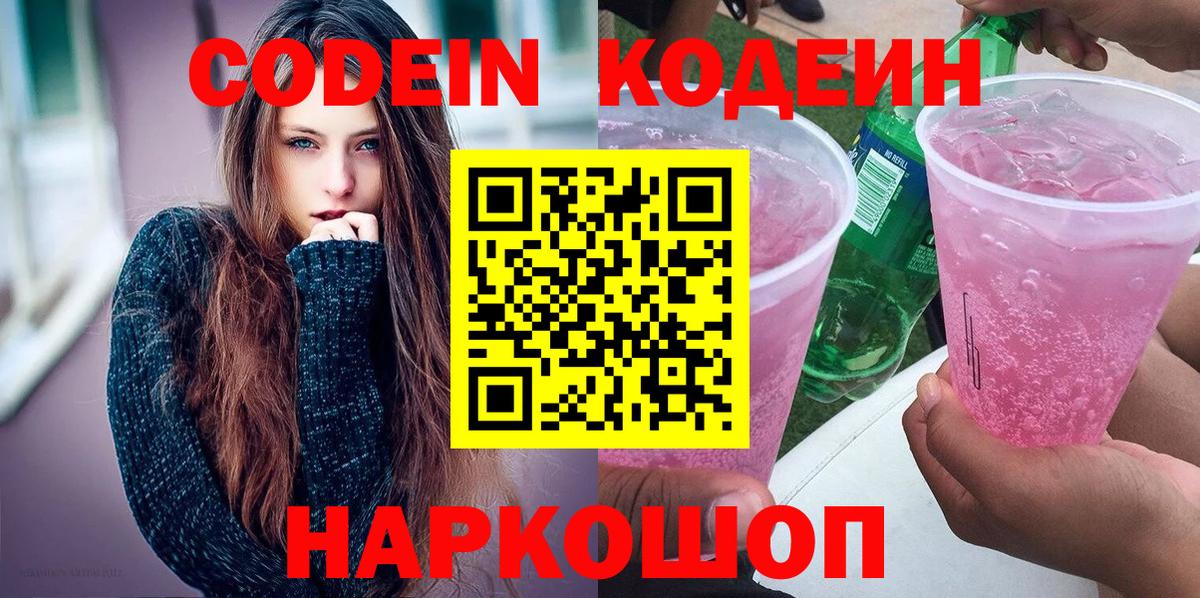 Гулькевичи  Кодеиновый сироп Lean Purple Drank  Вход с VPN  Codein Purple Drank 